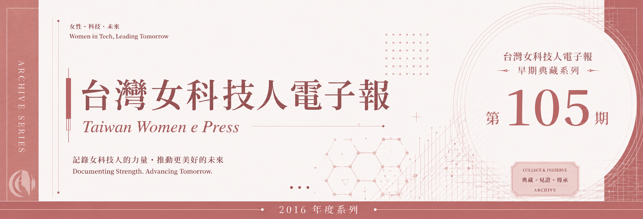《女科技人電子報》 第105期