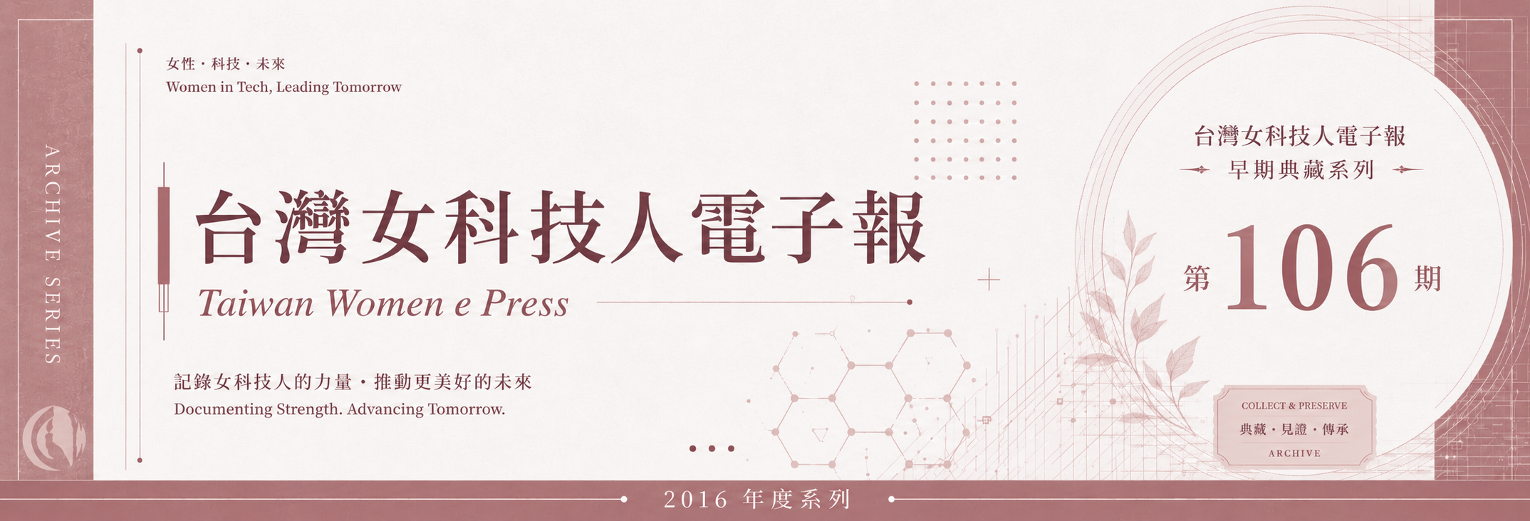 《女科技人電子報》 第106期