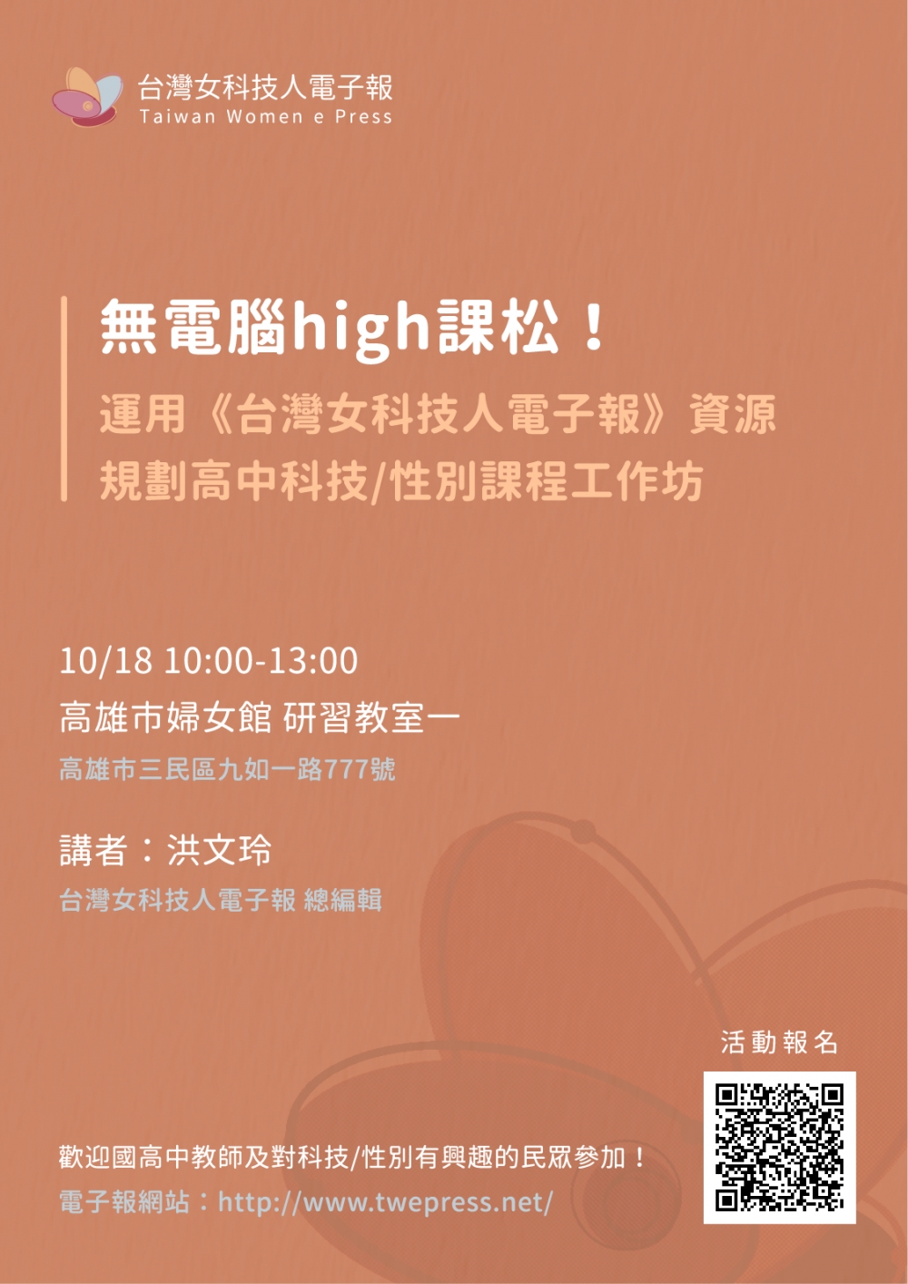 無電腦high課松！運用《台灣女科技人電子報》資源規劃高中科技/性別課程工作坊