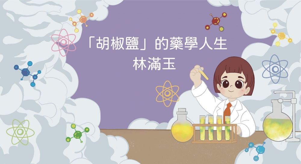 「胡椒鹽」的藥學人生：林滿玉