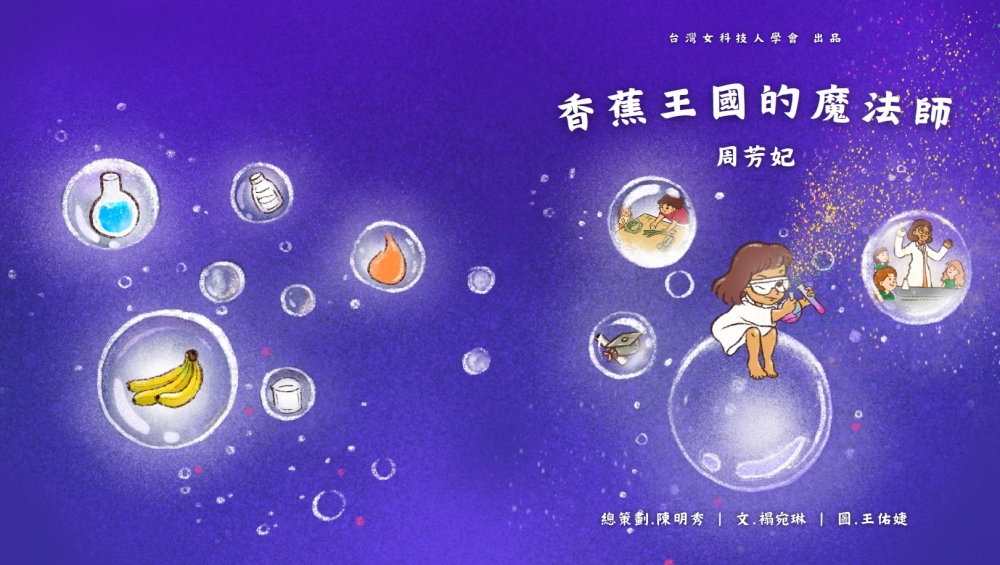香蕉王國的魔法師—周芳妃
