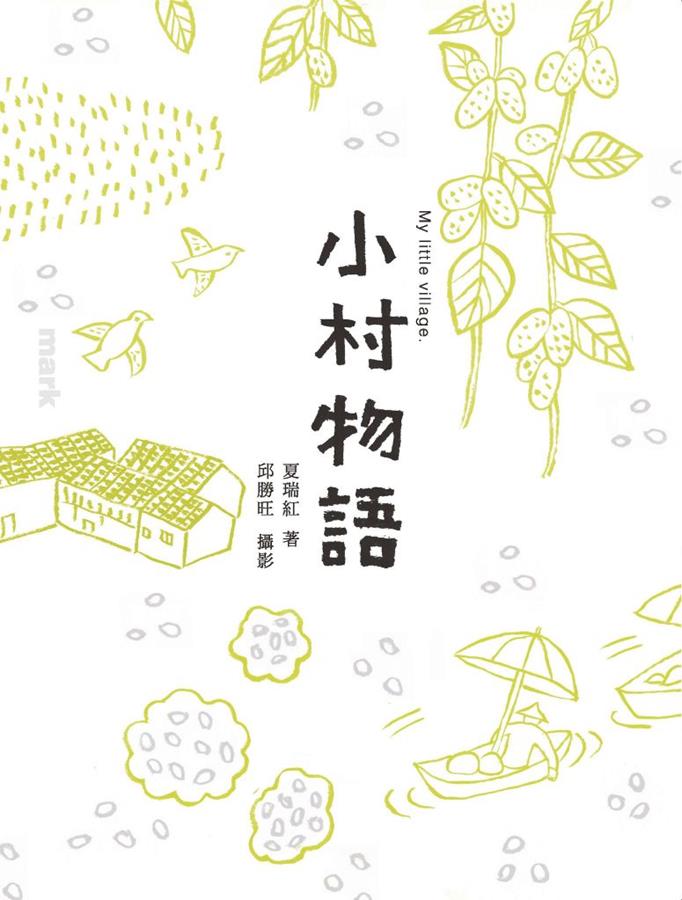 《小村物語》