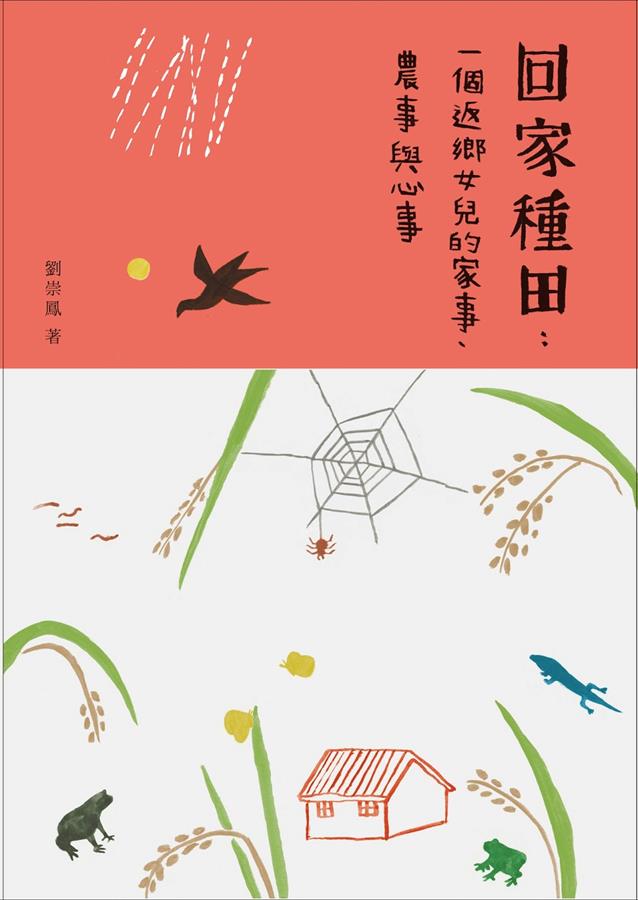《回家種田：一個返鄉女兒的家事、農事與心事》