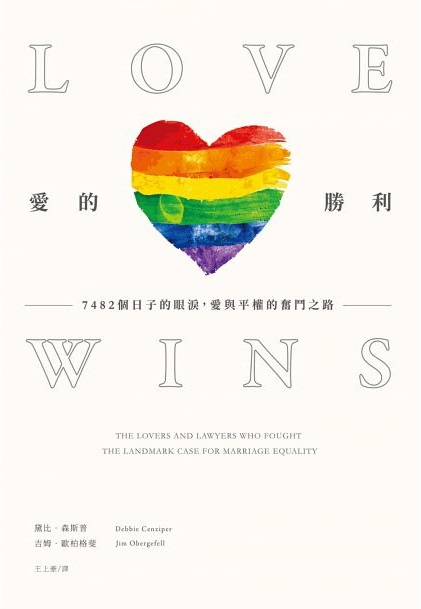 愛的勝利：7482個日子的眼淚，愛與平權的奮鬥之路》