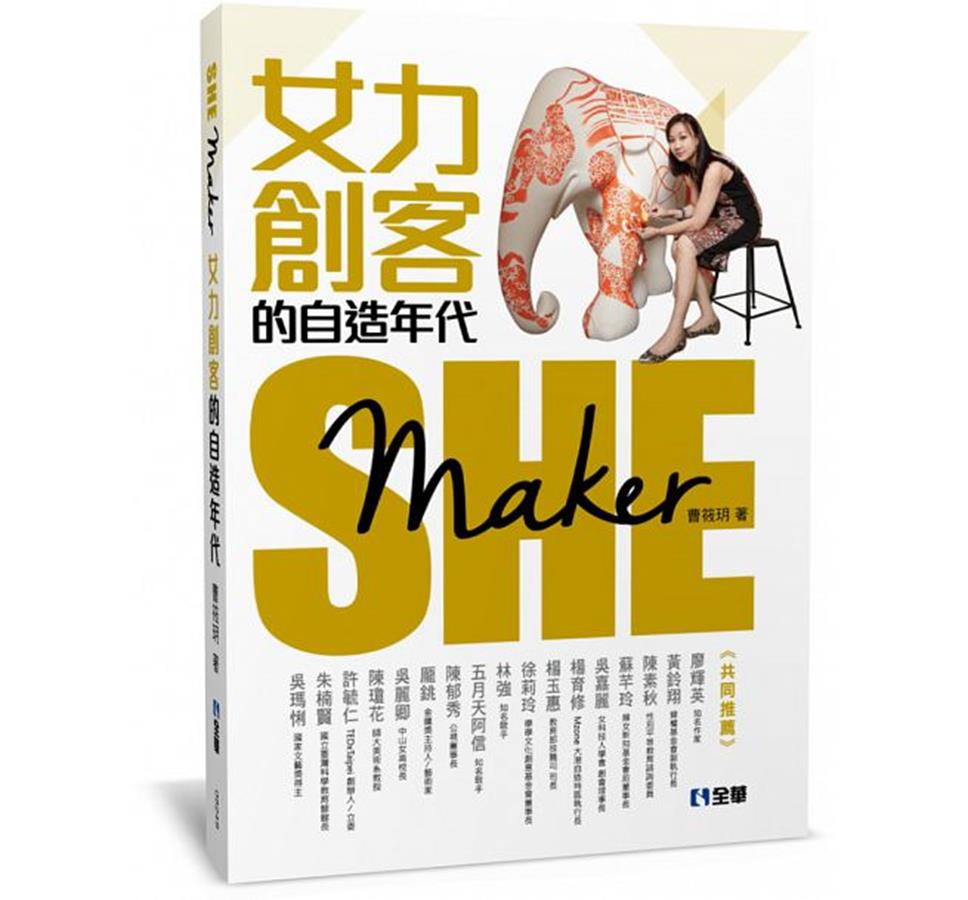 《SheMaker：女力創客的自造年代》