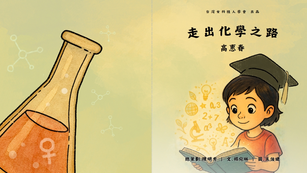 走出化學之路高惠春