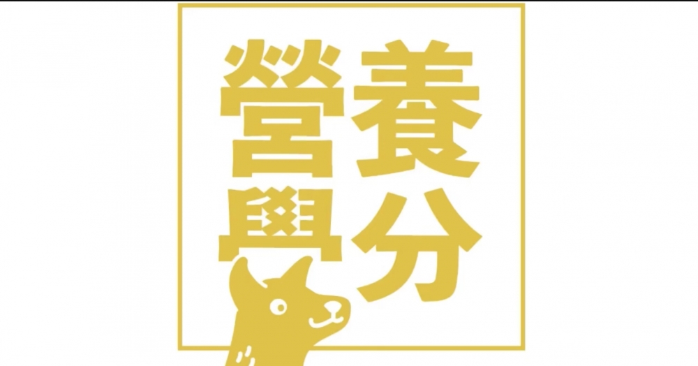 營養學分