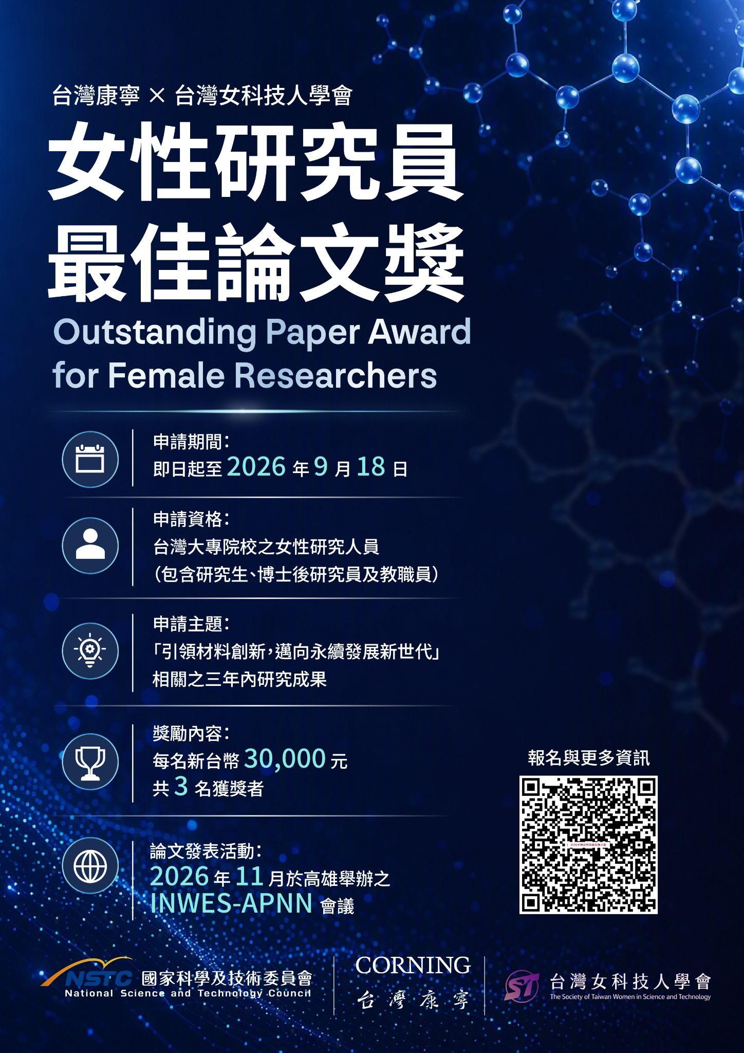 台灣康寧 × 台灣女科技人學會｜2026女性研究員最佳論文獎徵件中