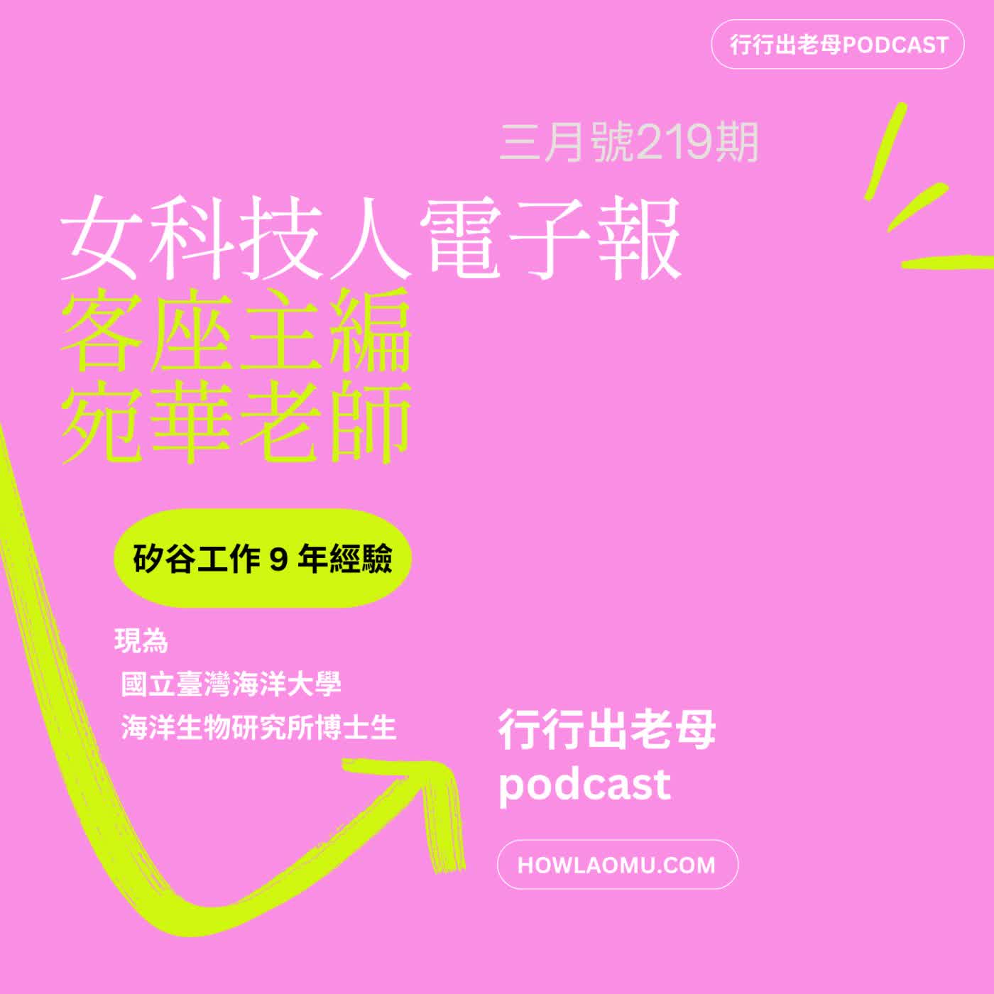 《女科技人電子報》× 行行出老母-專訪219期主編程宛華