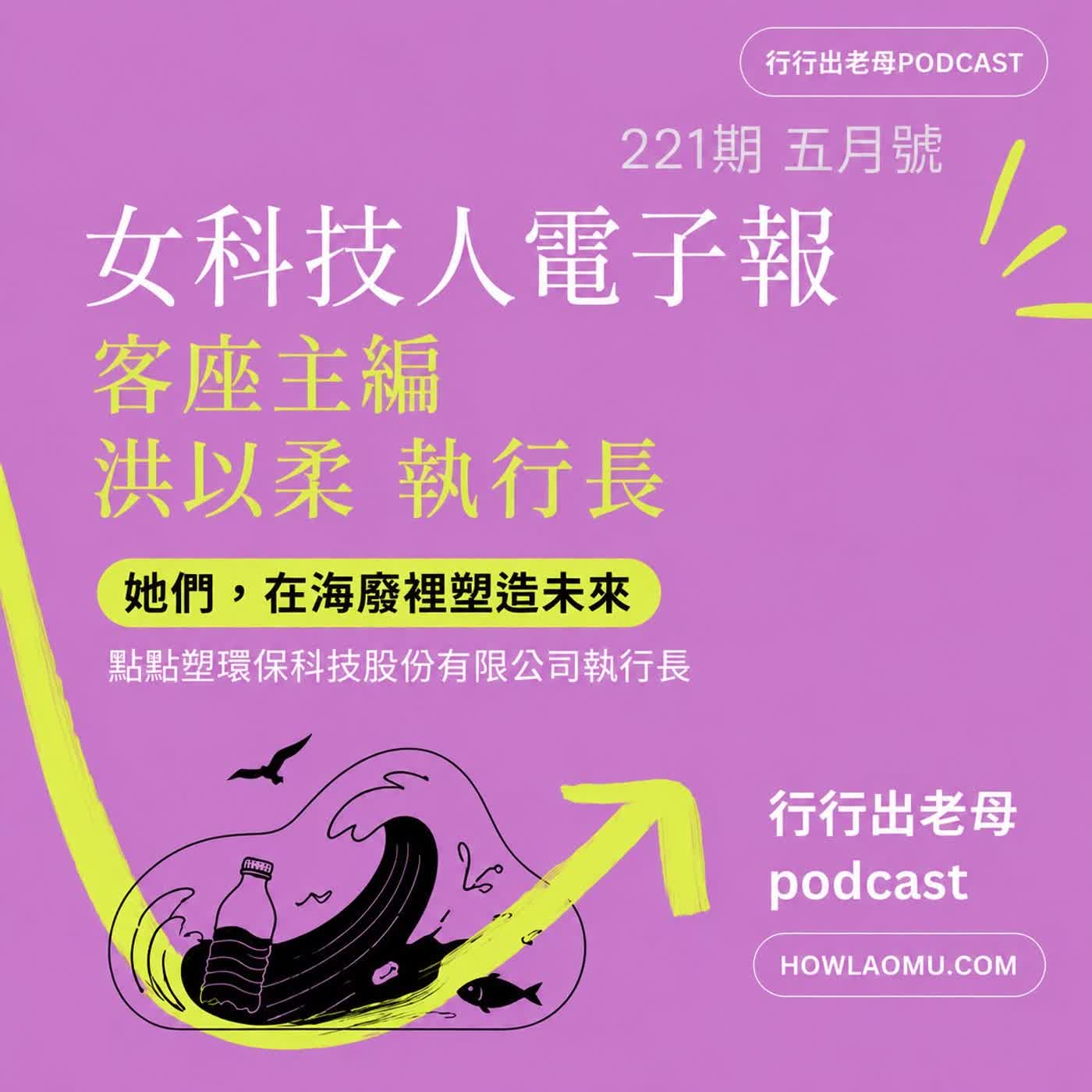 《女科技人電子報》× 行行出老母-專訪221期主編 洪以柔【她們，在海廢裡塑造未來】