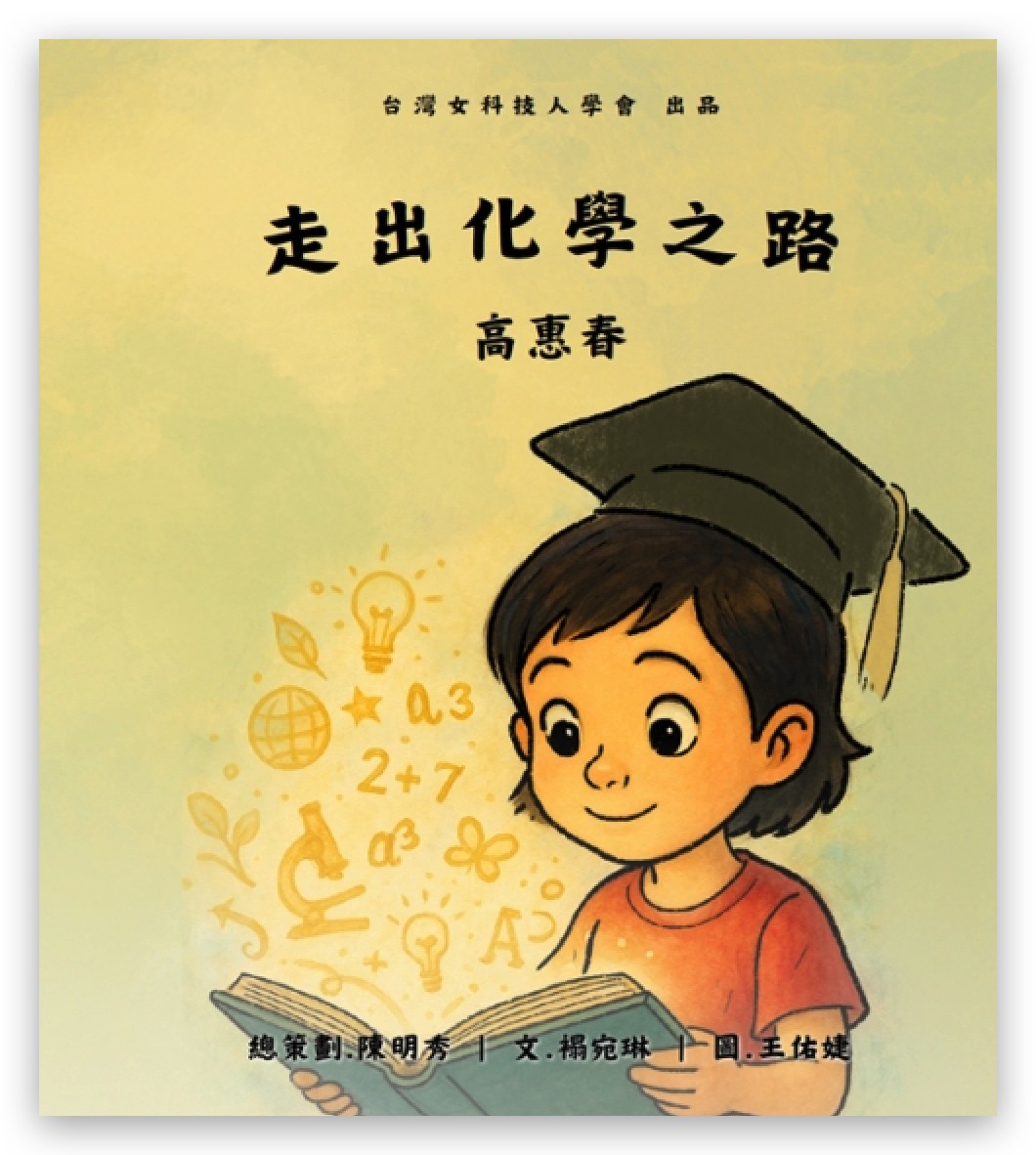 走出化學之路高惠春