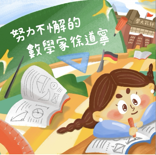 努力不懈的數學家徐道寧