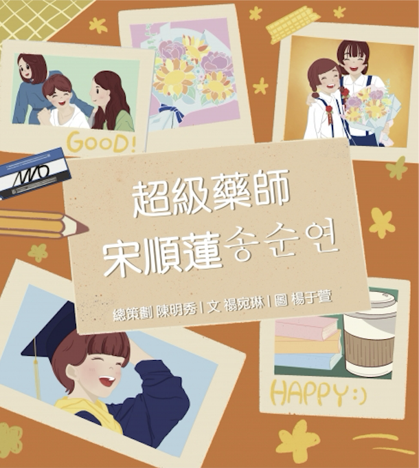 超級藥師 宋順蓮송순연