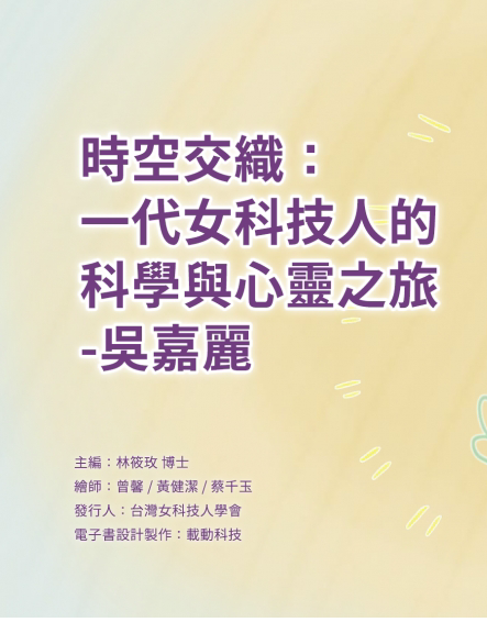 時空交織：一代女科技人的科學與心靈之旅—吳嘉麗｜互動繪本