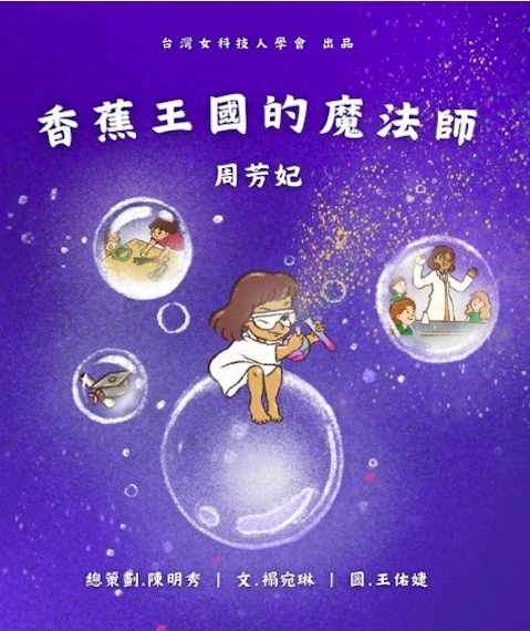 香蕉王國的魔法師—周芳妃