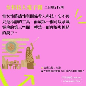 《女科技人電子報》× 行行出老母-218期主編 左邊【從黑鏡到靈魂】