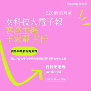 《女科技人電子報》× 行行出老母-專訪220期主編 王家蓁【陰陽之舞: 從內而外, 從個人到群體的性別平衡】