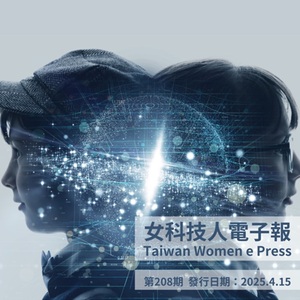 《女科技人電子報》× 行行出老母-208期主編李修慧【科技與人文的跨界】