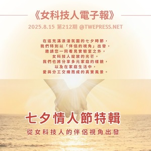 《女科技人電子報》× 行行出老母-212期主編曾筱君【七夕情人節特輯-伴侶視角】