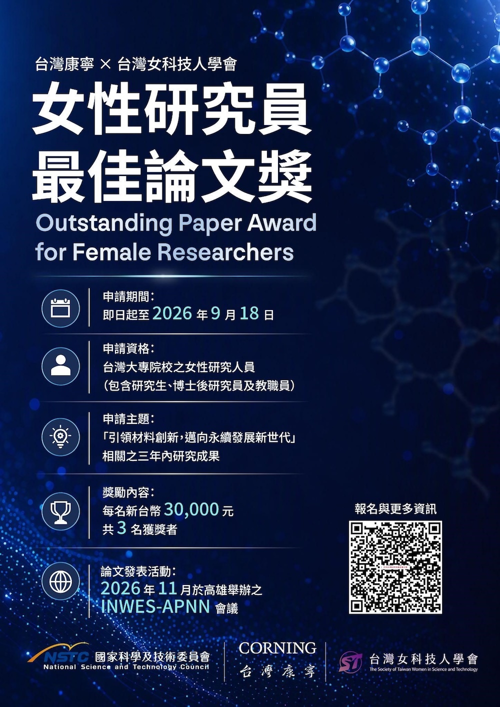 台灣康寧 × 台灣女科技人學會｜2026女性研究員最佳論文獎徵件中