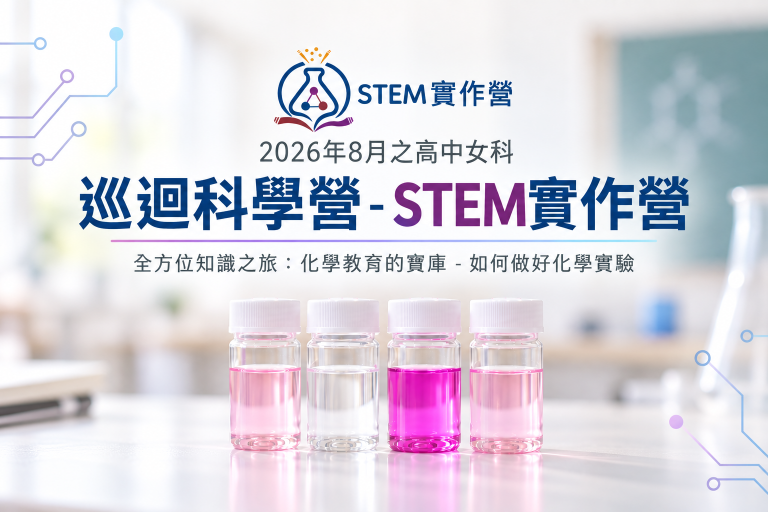 從化學實驗出發，看見 STEM 實作的學習現場