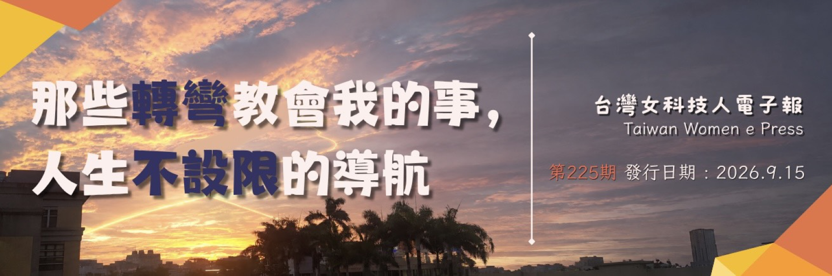 那些轉彎教會我的事，人生不設限的導航
