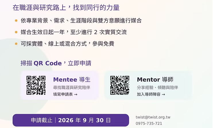台灣女科技人學會「導師導生計畫」正式啟動｜ 同步招募Mentor 與 Mentee！！