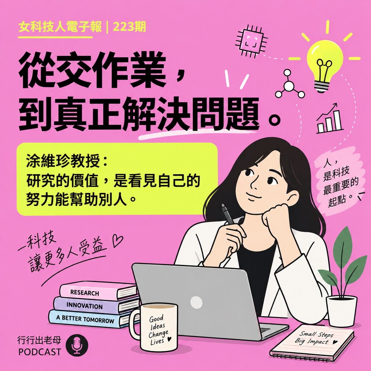 《女科技人電子報》× 行行出老母專訪223期主編涂維珍【科技日常裡，遇見遇見美好的自己】